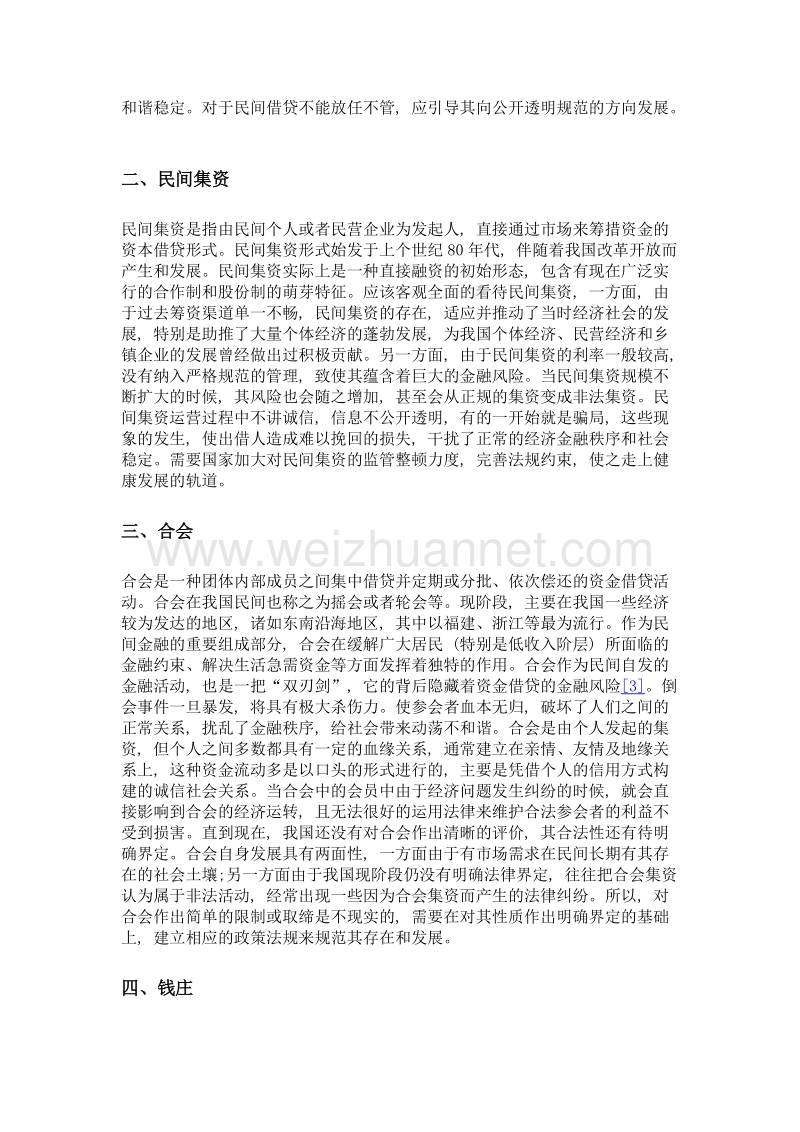 简析现实中存在的非正规民间金融.doc_第2页