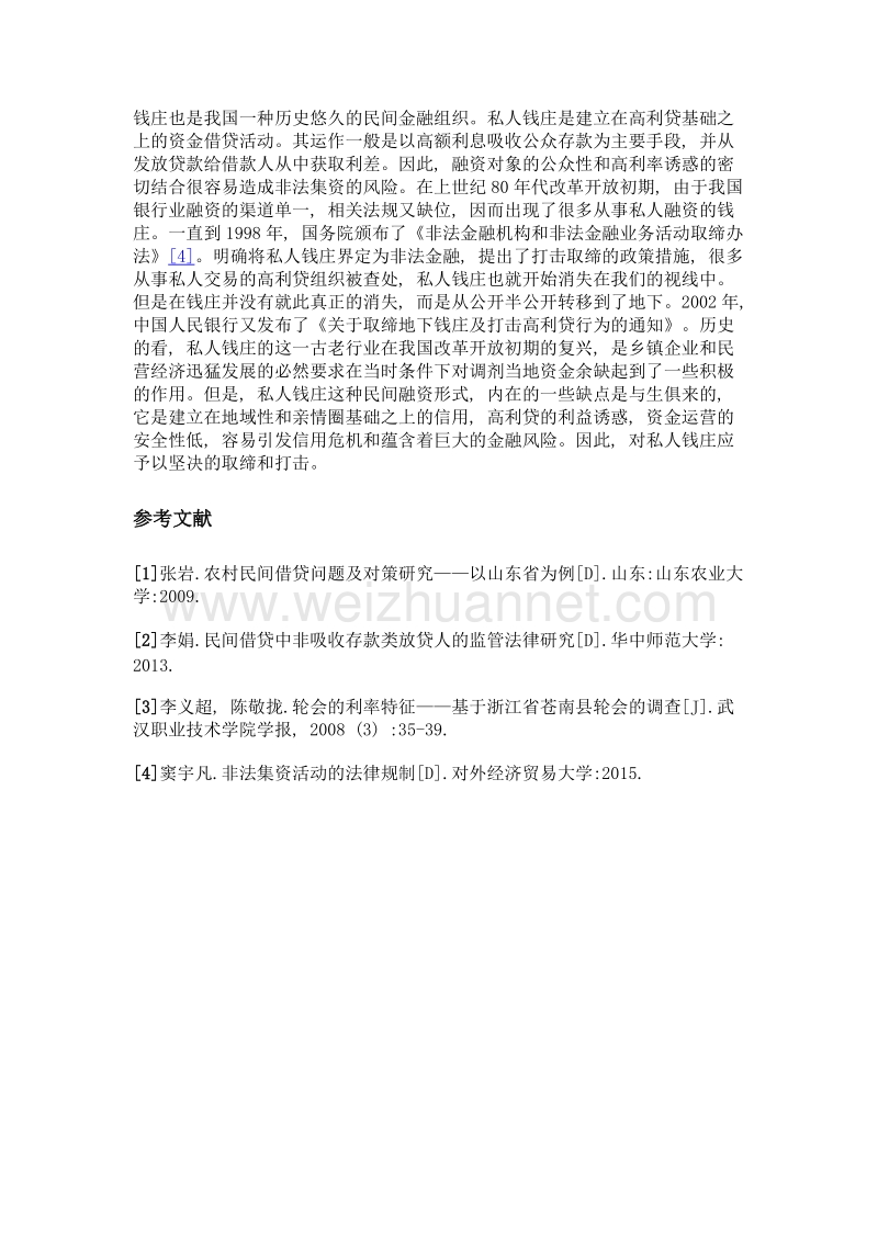 简析现实中存在的非正规民间金融.doc_第3页