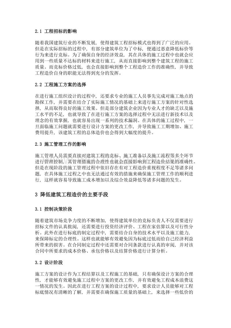 建筑工程造价影响因素分析及降低工程造价措施.doc_第2页