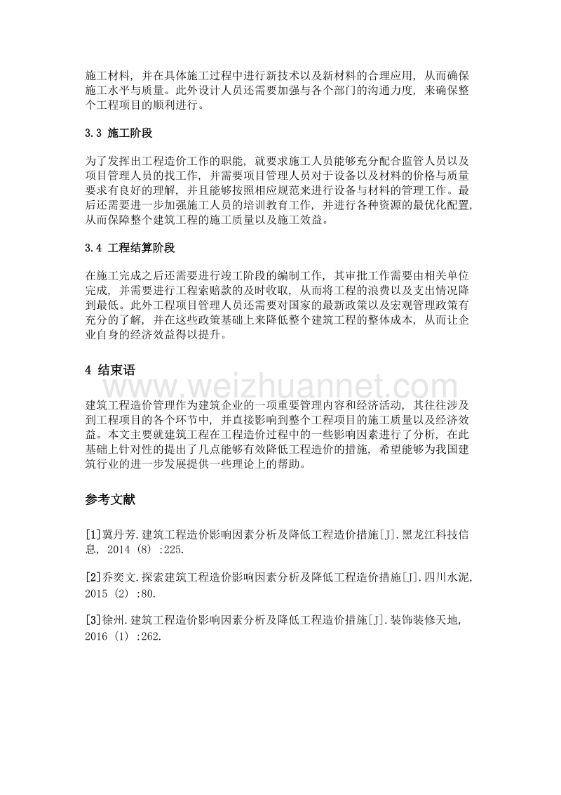 建筑工程造价影响因素分析及降低工程造价措施.doc_第3页