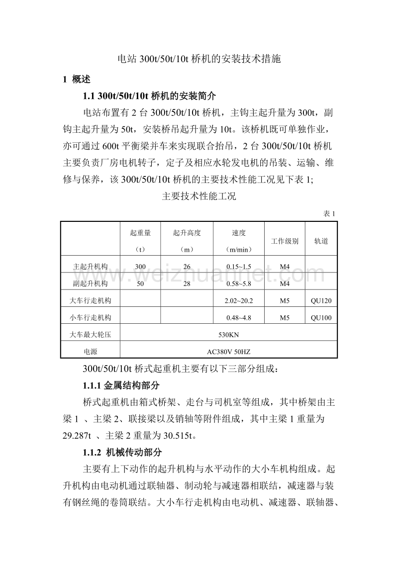 300t桥机安装措施.doc_第1页