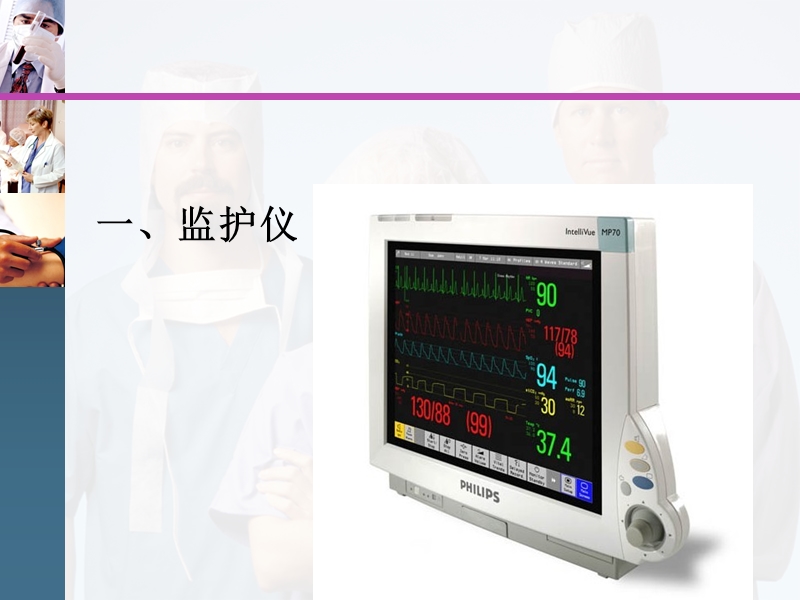 icu仪器设备使用和维护.ppt_第2页