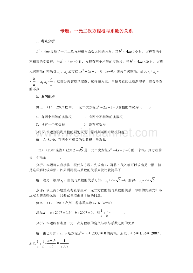 【精品课堂】2017年九年级数学上册24.3一元二次方程根与系数的关系素材（新版）冀教版.doc_第1页