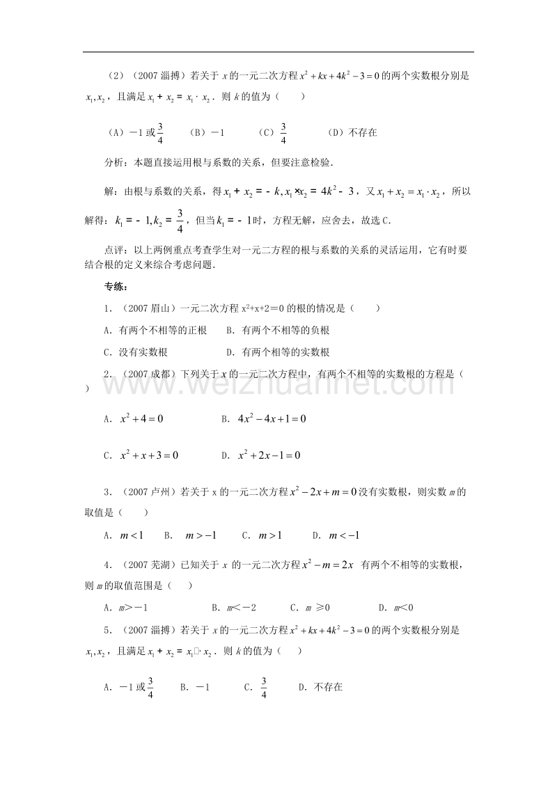 【精品课堂】2017年九年级数学上册24.3一元二次方程根与系数的关系素材（新版）冀教版.doc_第2页