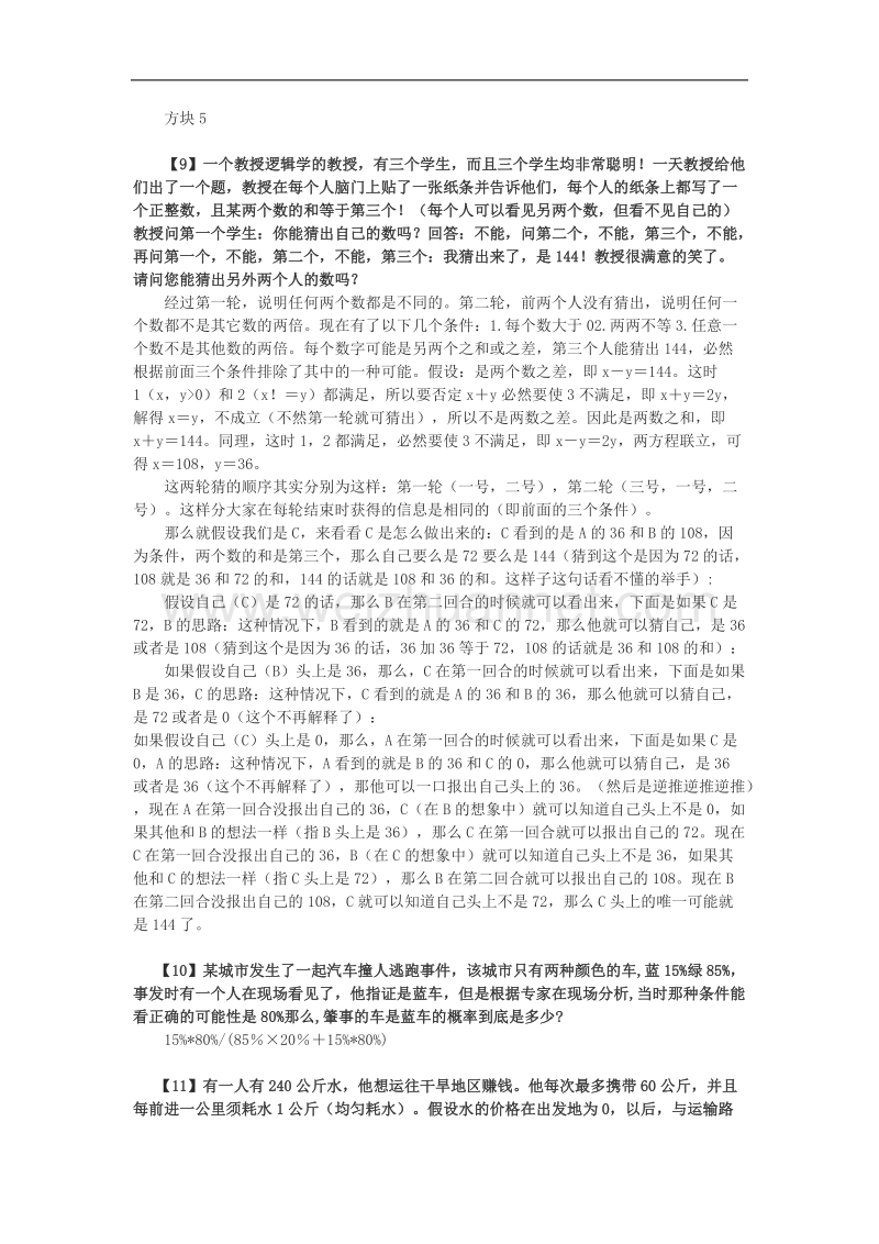 75道逻辑思考题(答案).doc_第3页