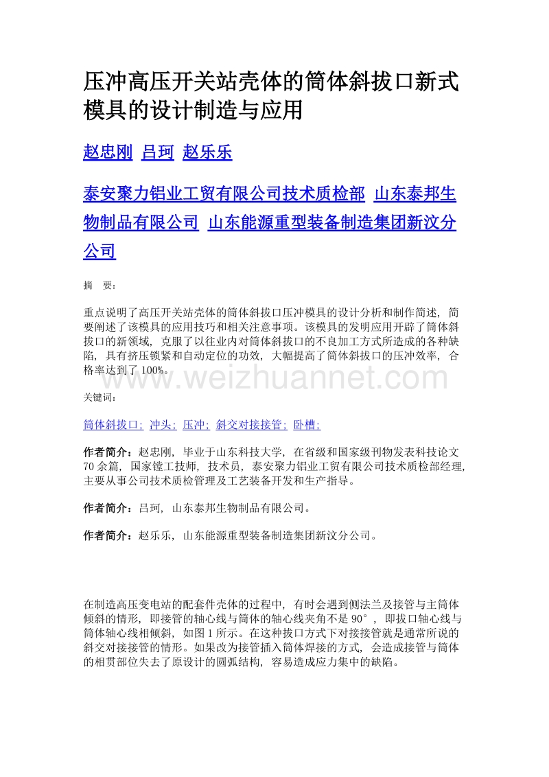 压冲高压开关站壳体的筒体斜拔口新式模具的设计制造与应用.doc_第1页