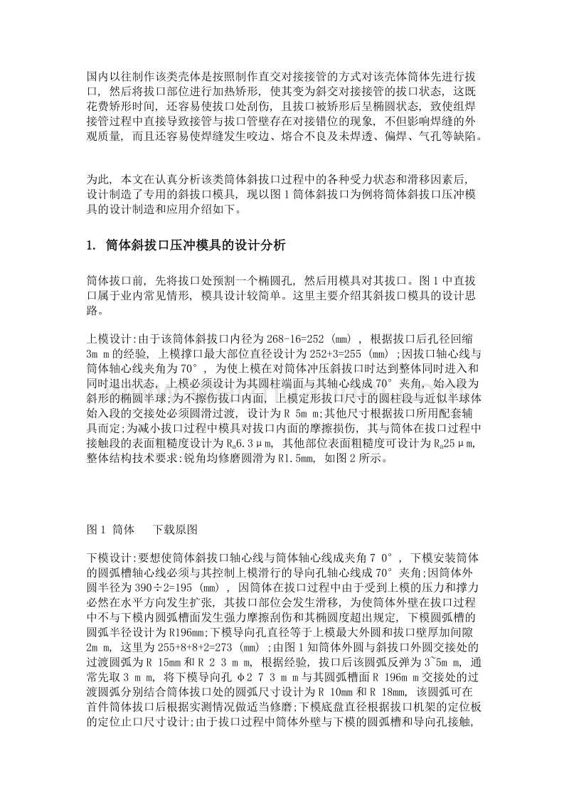 压冲高压开关站壳体的筒体斜拔口新式模具的设计制造与应用.doc_第2页