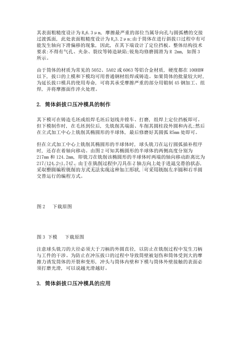 压冲高压开关站壳体的筒体斜拔口新式模具的设计制造与应用.doc_第3页