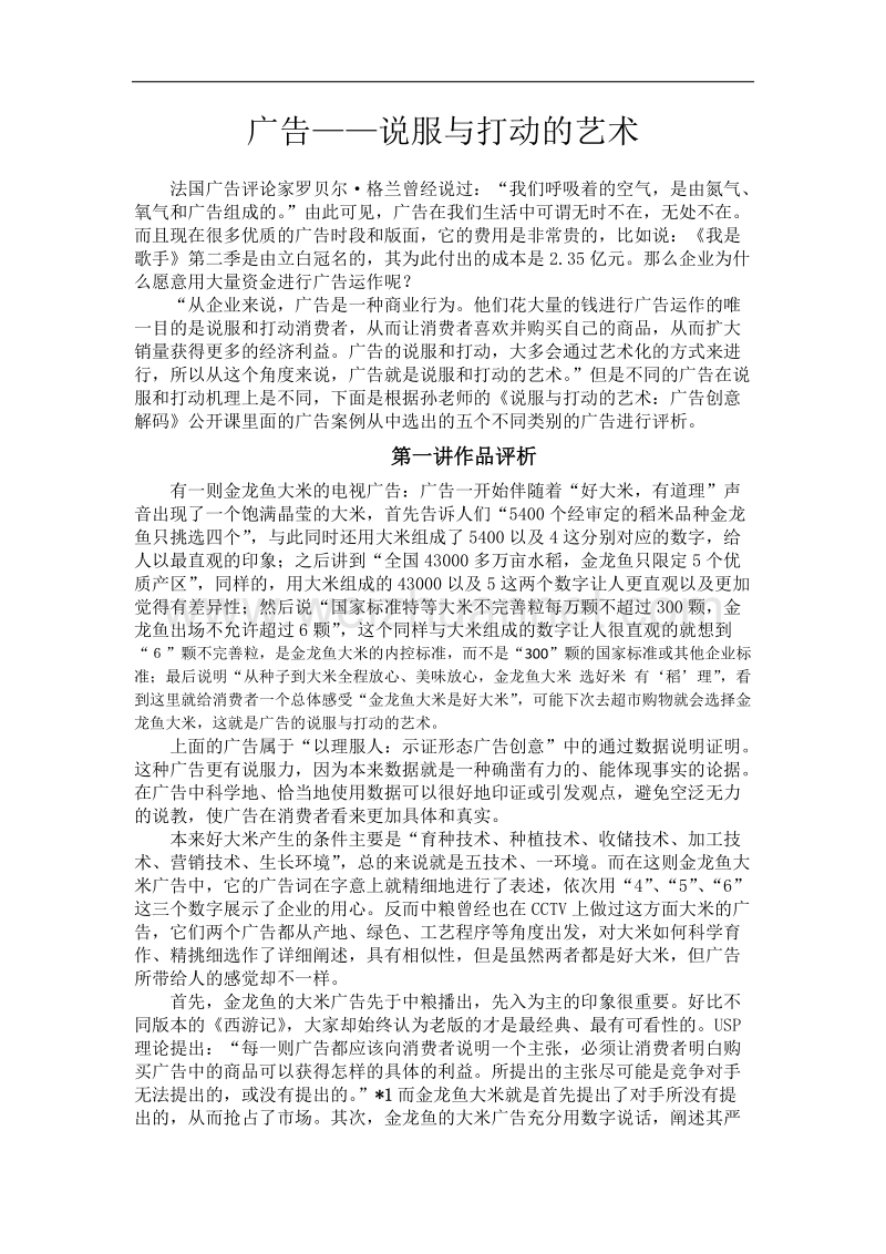 中外广告评析论文湘潭大学版.docx_第1页