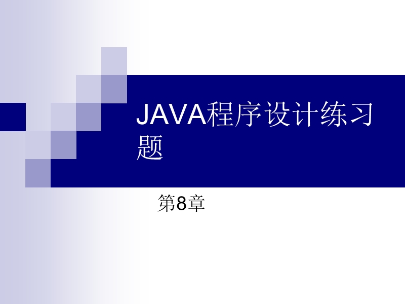 java练习题(第8章).ppt_第1页