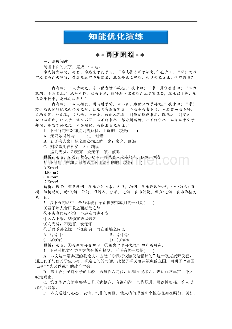 【优化方案】精品练：苏教版语文必修四 第一专题第一模块季氏将伐颛臾知能优化演练.doc_第1页