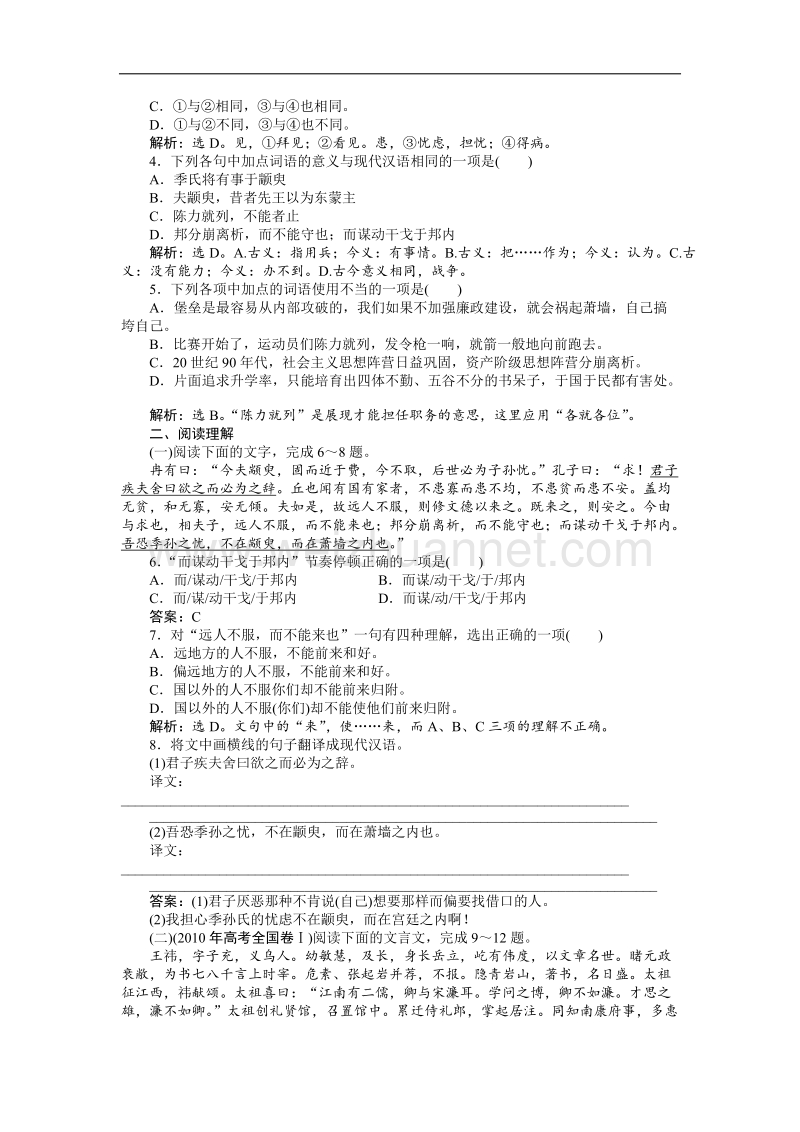 【优化方案】精品练：苏教版语文必修四 第一专题第一模块季氏将伐颛臾知能优化演练.doc_第3页