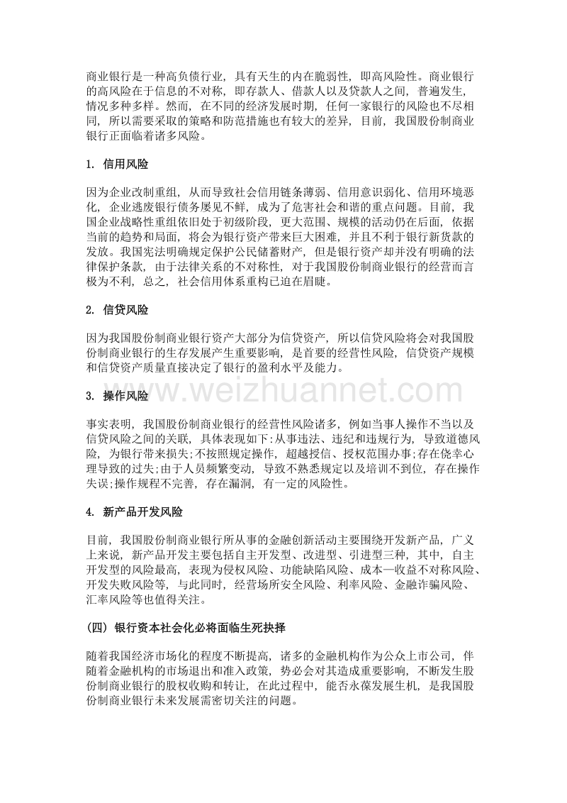 我国股份制商业银行的未来发展趋势与战略决策研究.doc_第3页