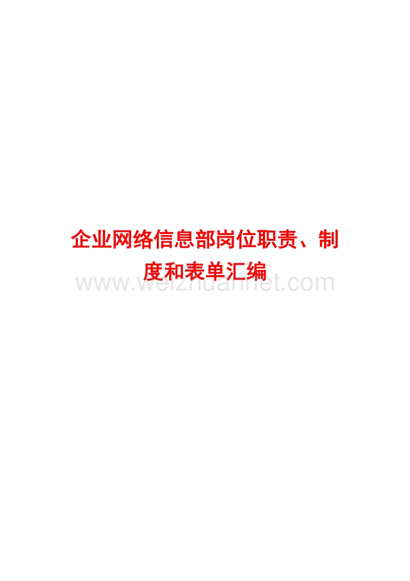 企业网络信息部岗位职责、制度和表单汇编【含2份制度+5份表格】.doc_第1页