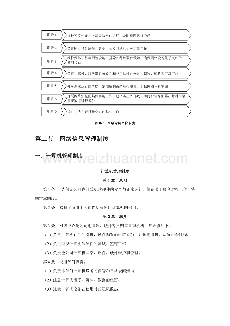 企业网络信息部岗位职责、制度和表单汇编【含2份制度+5份表格】.doc_第3页