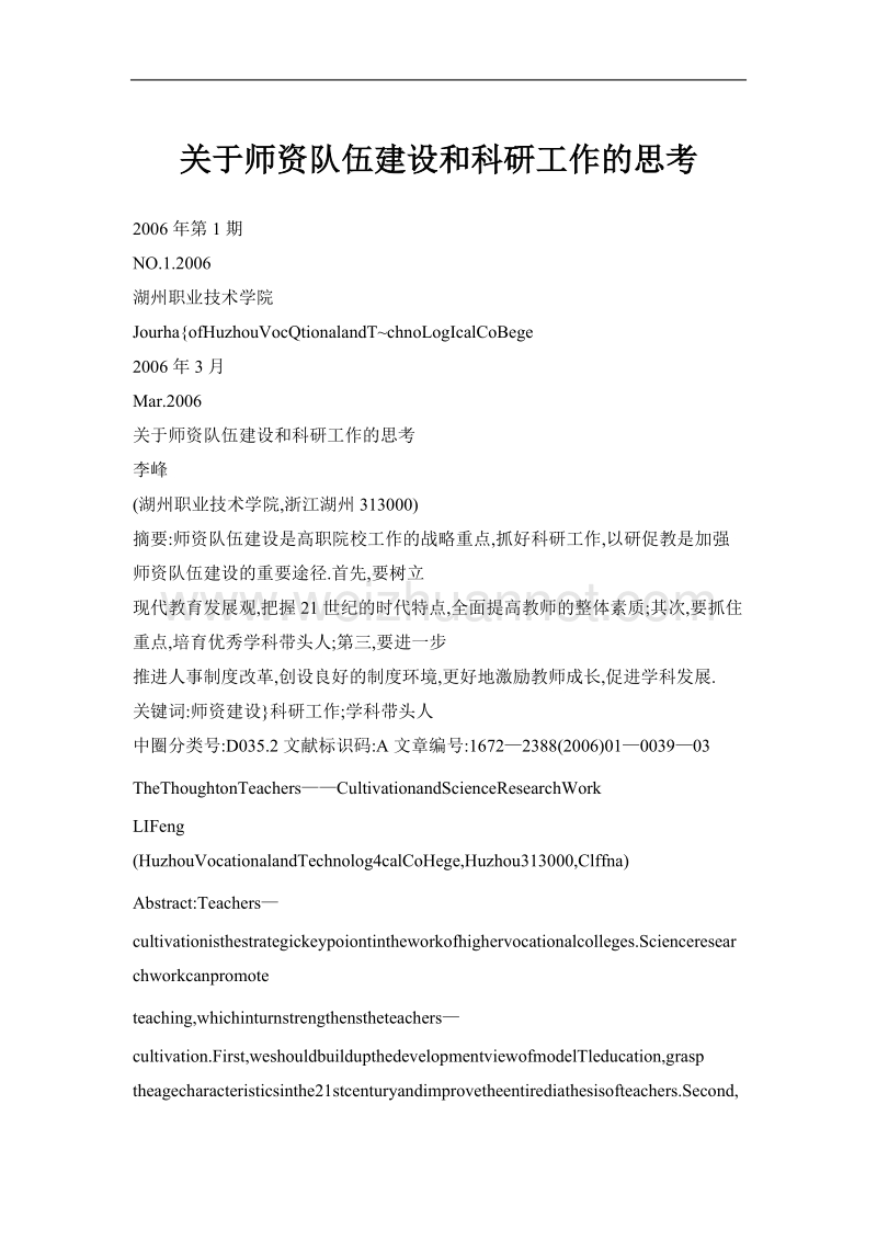 关于师资队伍建设和科研工作的思考.doc_第1页