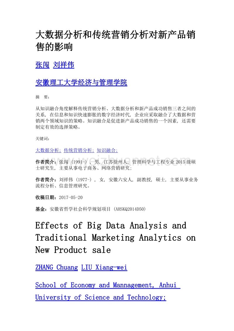 大数据分析和传统营销分析对新产品销售的影响.doc_第1页