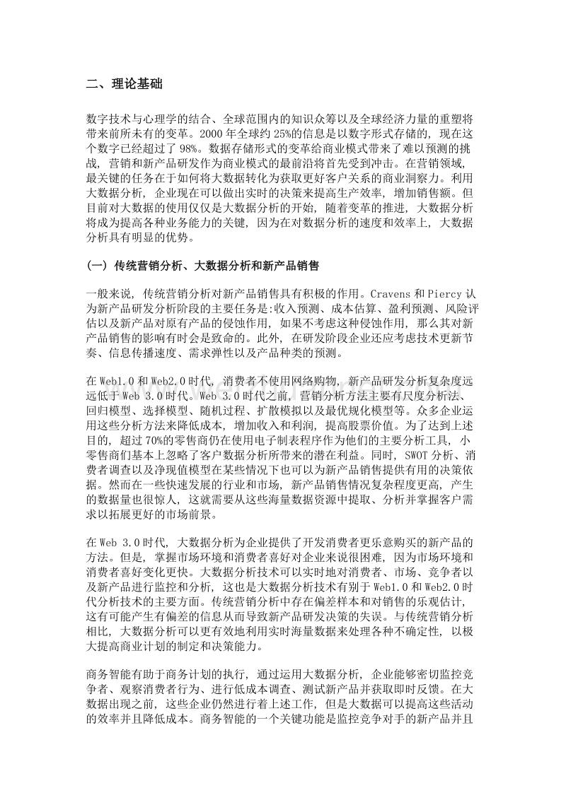 大数据分析和传统营销分析对新产品销售的影响.doc_第3页