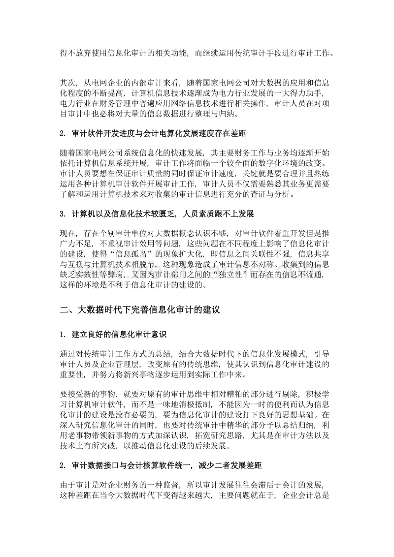 基于大数据时代的信息化审计研究——以电网企业为例.doc_第2页