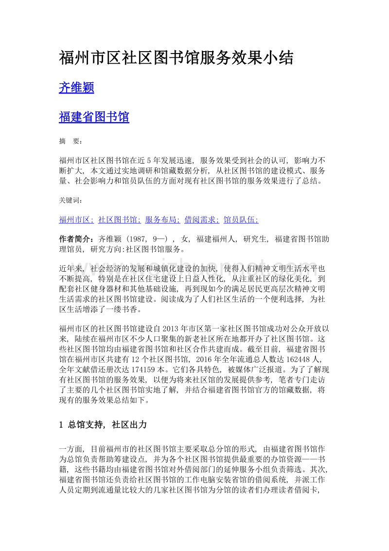 福州市区社区图书馆服务效果小结.doc_第1页