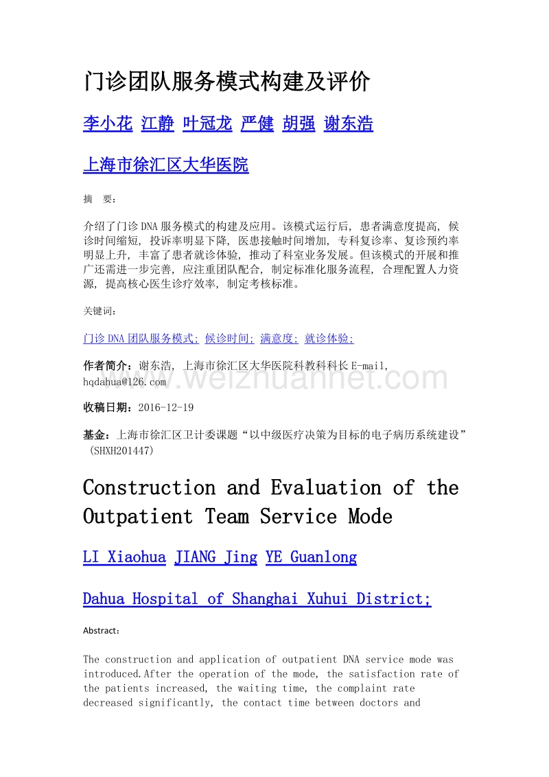 门诊团队服务模式构建及评价.doc_第1页