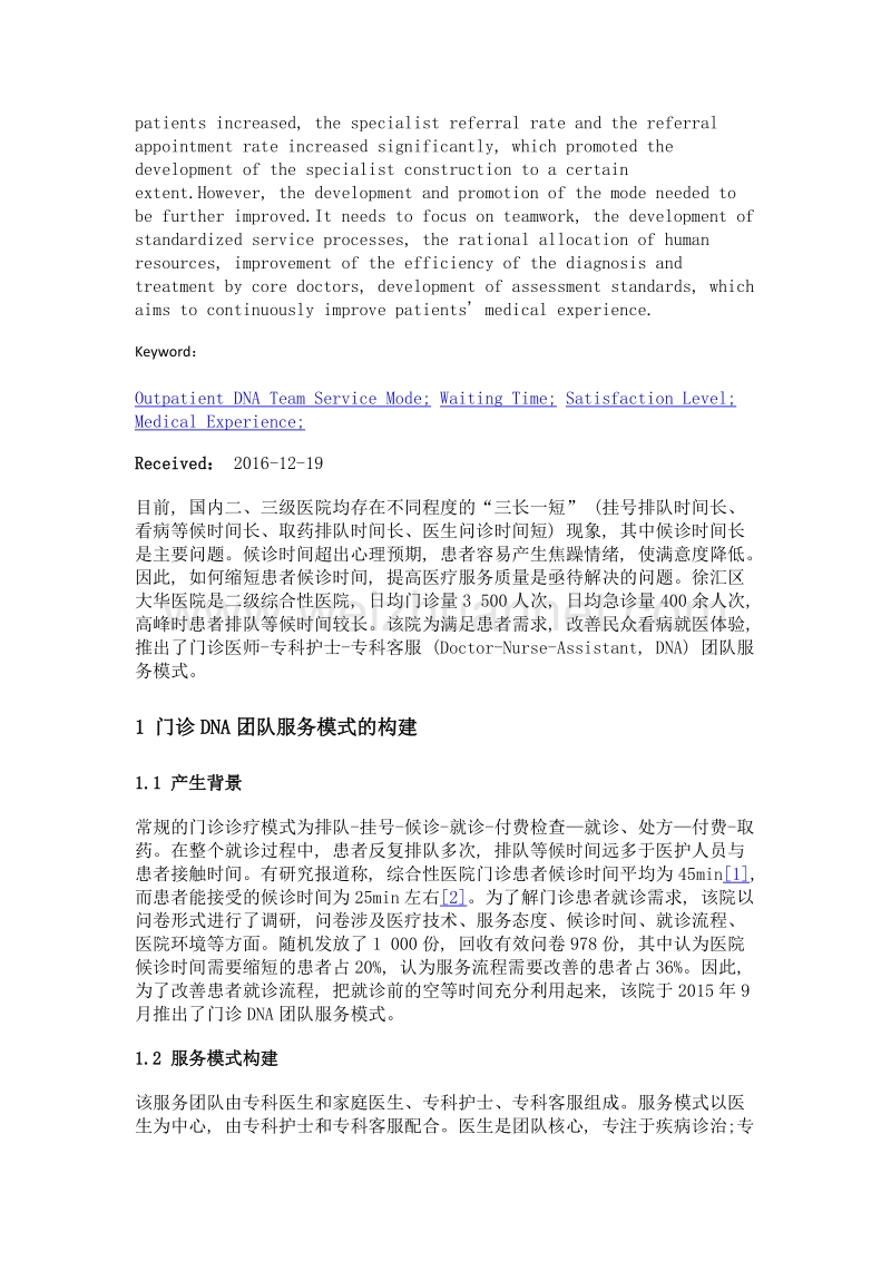 门诊团队服务模式构建及评价.doc_第2页