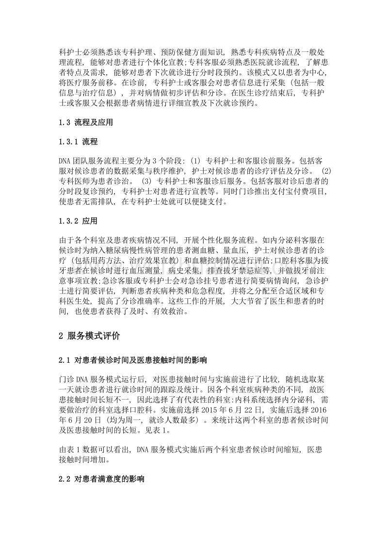 门诊团队服务模式构建及评价.doc_第3页