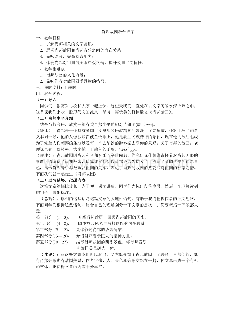 《肖邦故园》教案6（苏教版必修3）.doc_第1页