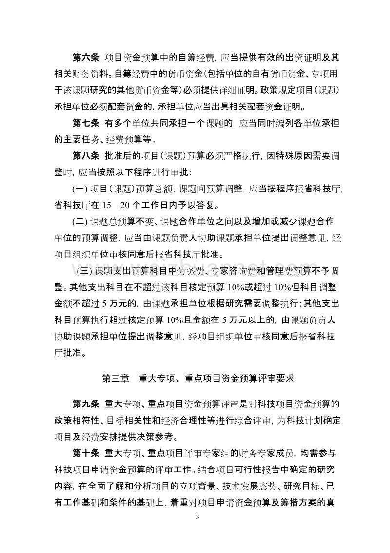 《湖南省科技计划重大专项、重点项目资金 预算评审管理办法》(.doc_第3页