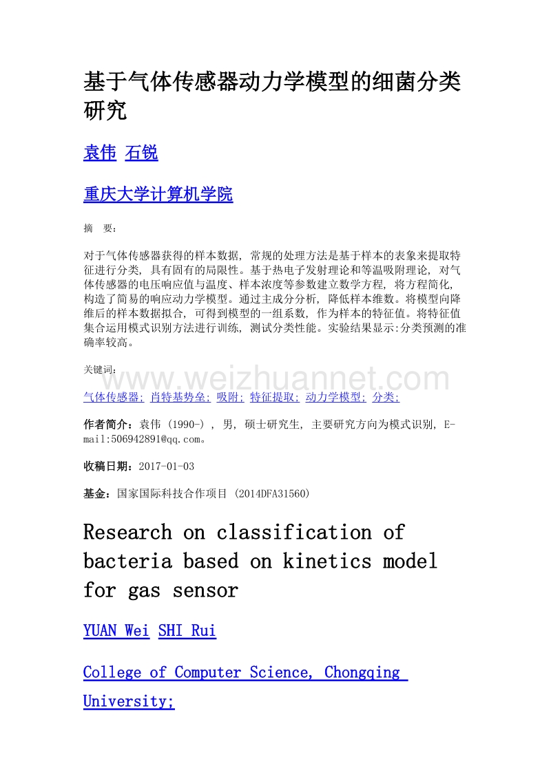 基于气体传感器动力学模型的细菌分类研究.doc_第1页