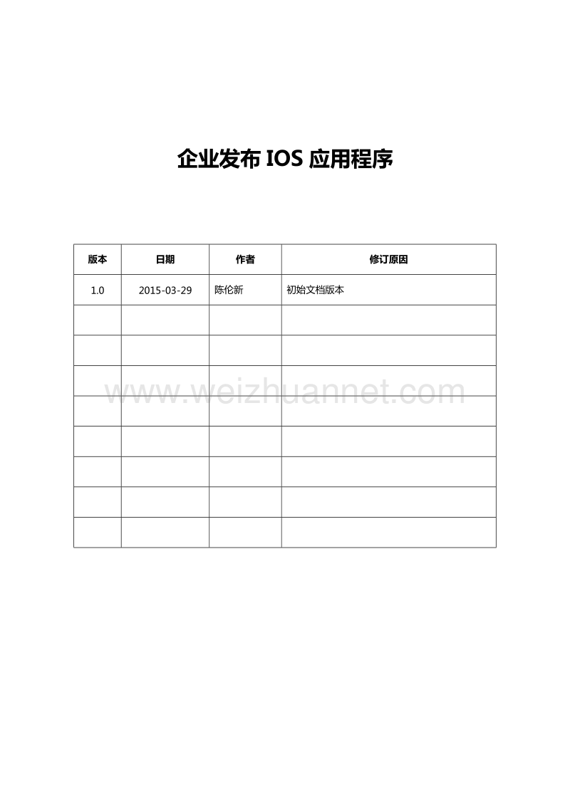 企业发布ios应用程序说明.docx_第1页