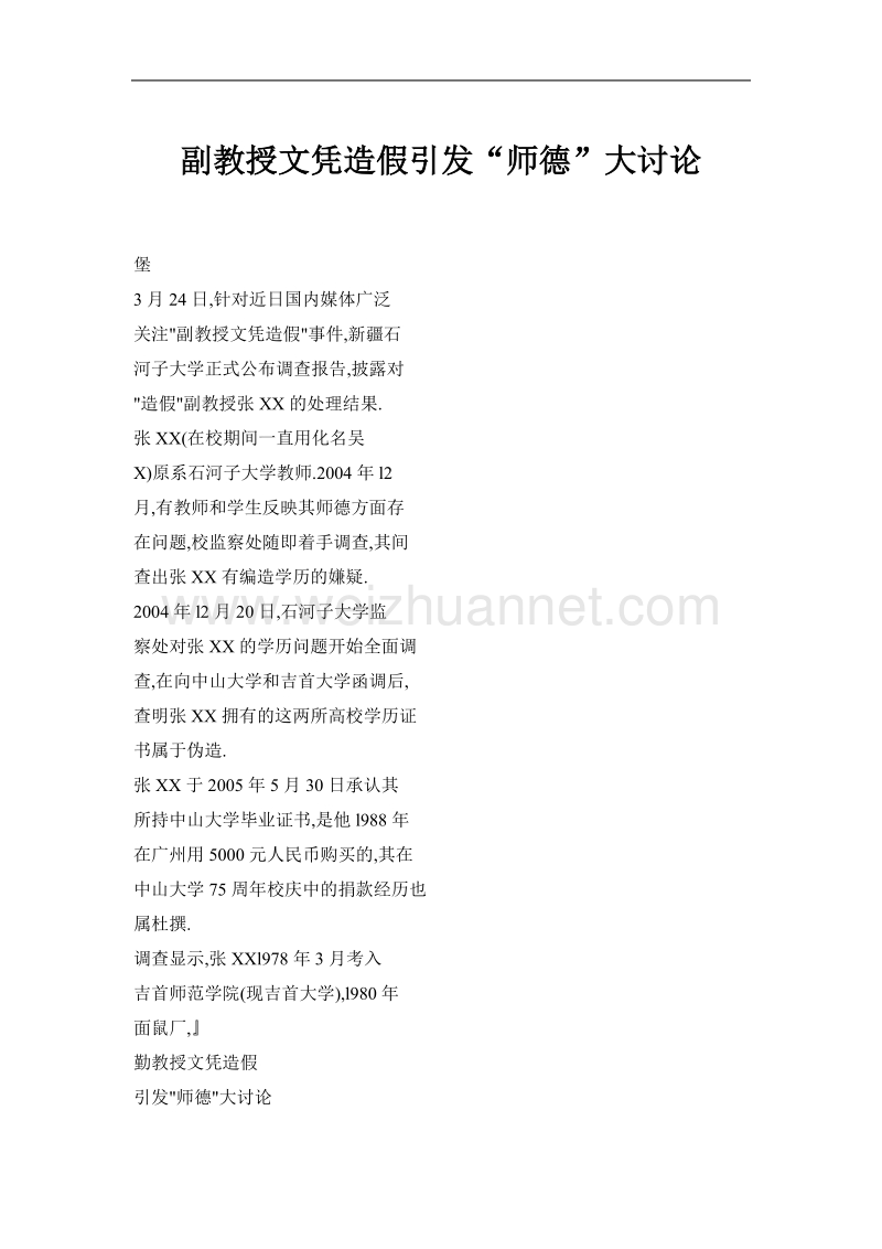 副教授文凭造假引发“师德”大讨论.doc_第1页