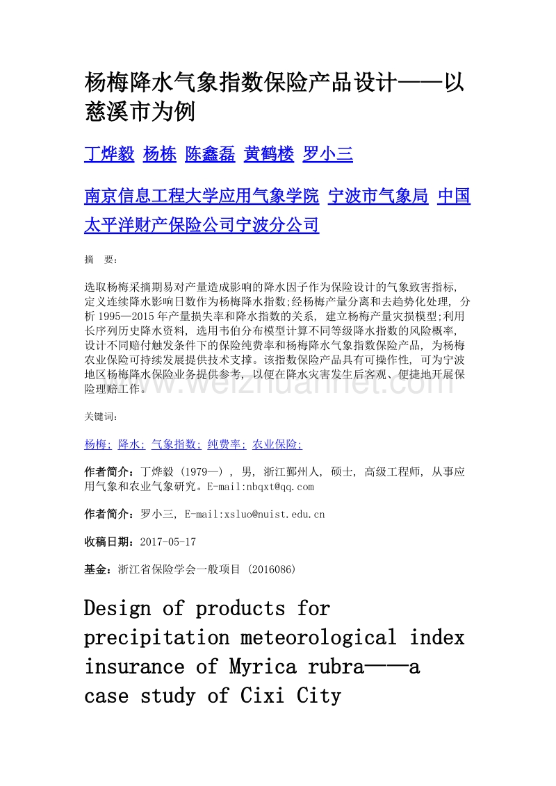 杨梅降水气象指数保险产品设计——以慈溪市为例.doc_第1页