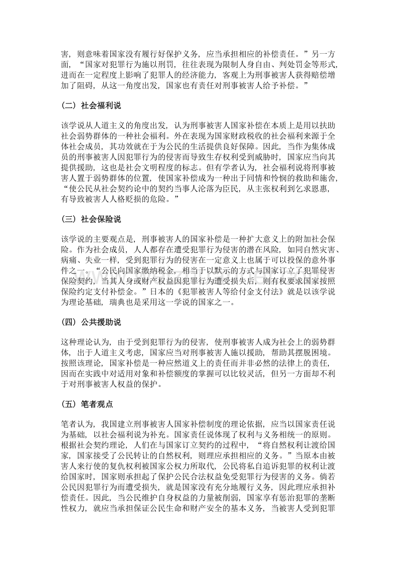 探析刑事被害人国家补偿制度的理论基础.doc_第2页