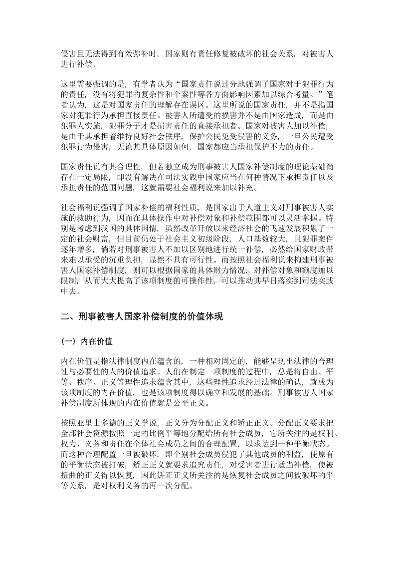 探析刑事被害人国家补偿制度的理论基础.doc_第3页