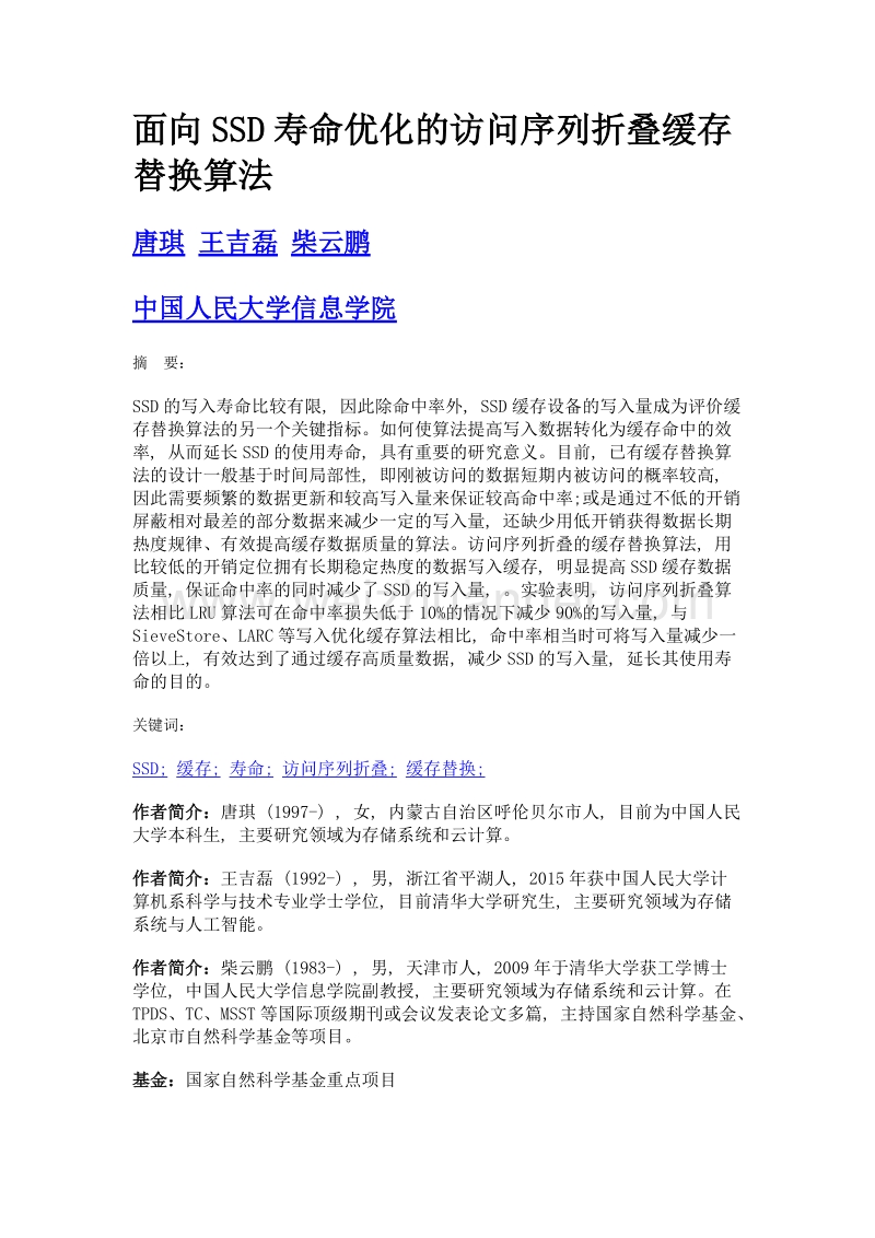 面向ssd寿命优化的访问序列折叠缓存替换算法.doc_第1页