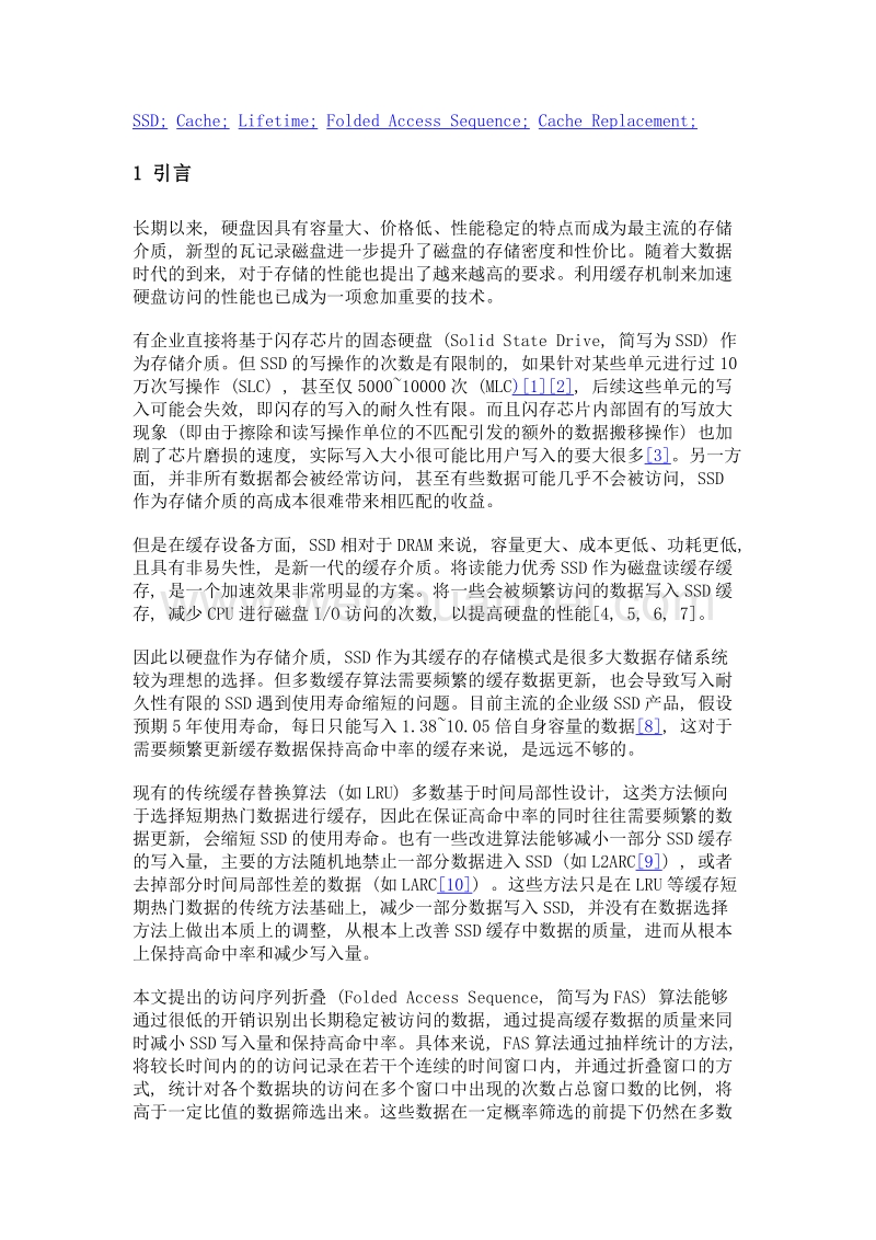 面向ssd寿命优化的访问序列折叠缓存替换算法.doc_第3页