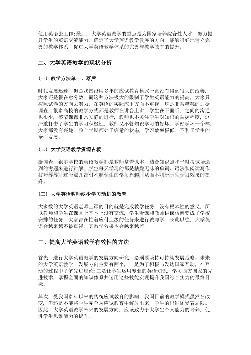 我国大学英语教学的未来发展方向研究.doc_第2页