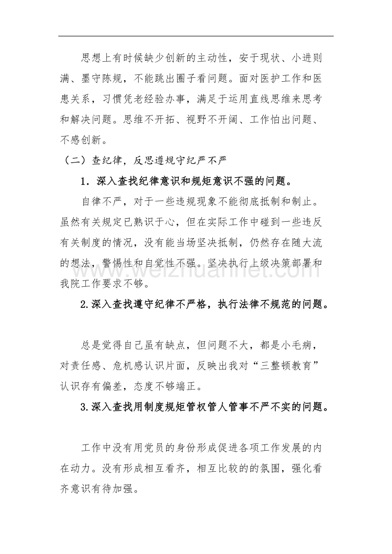 医护人员“三查三反思”思想对照.docx_第2页