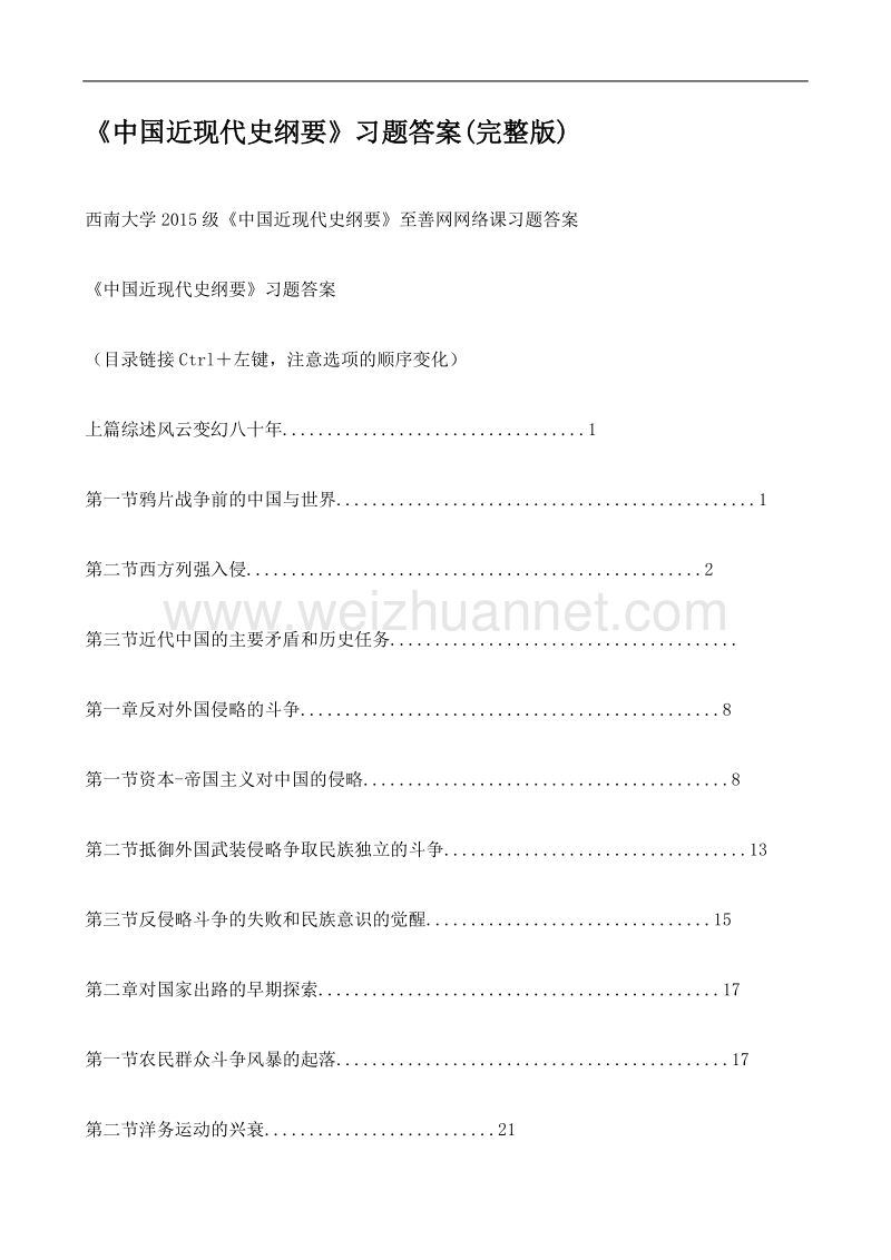 中国近现代史纲要-习题答案.docx_第1页