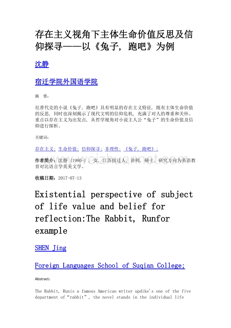 存在主义视角下主体生命价值反思及信仰探寻——以《兔子, 跑吧》为例.doc_第1页