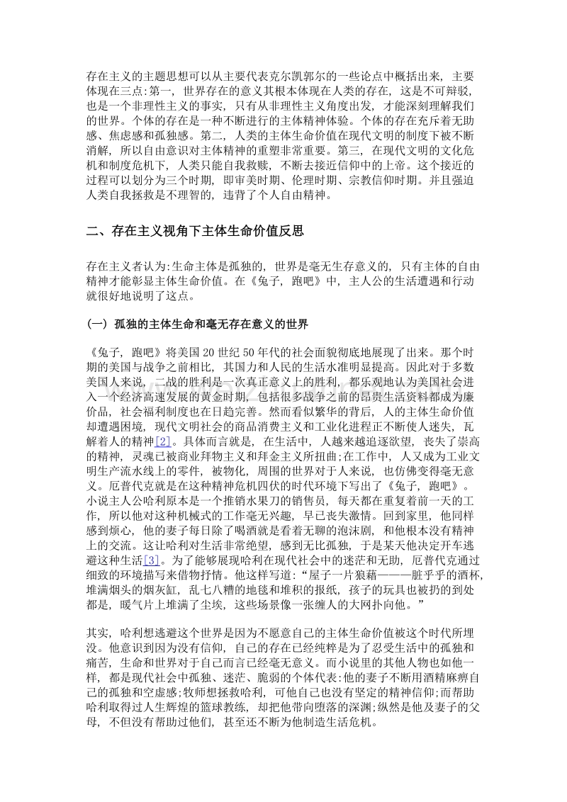 存在主义视角下主体生命价值反思及信仰探寻——以《兔子, 跑吧》为例.doc_第3页