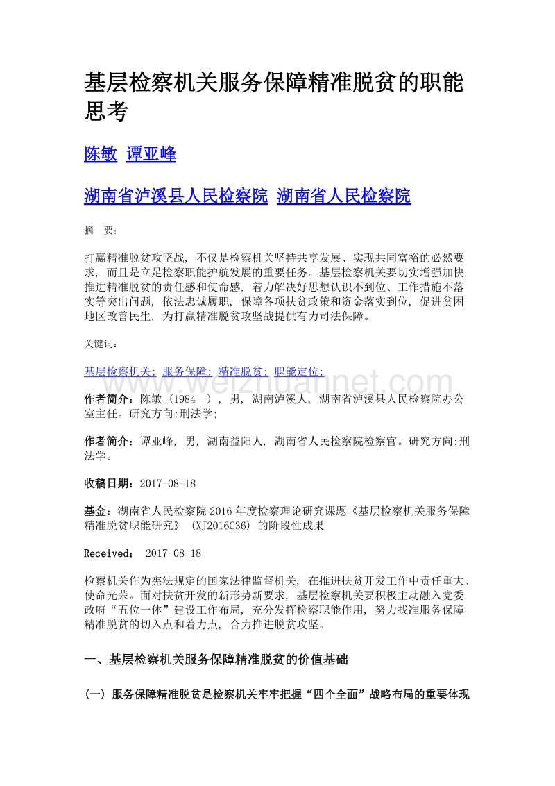 基层检察机关服务保障精准脱贫的职能思考.doc_第1页