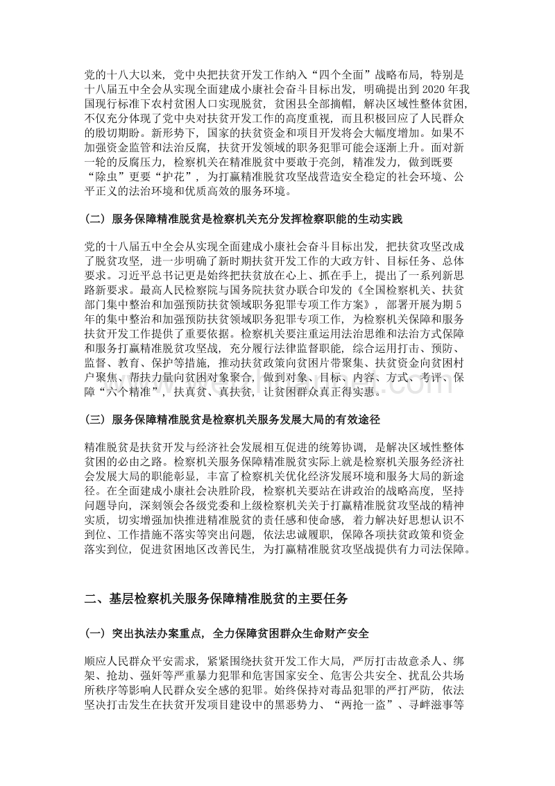 基层检察机关服务保障精准脱贫的职能思考.doc_第2页