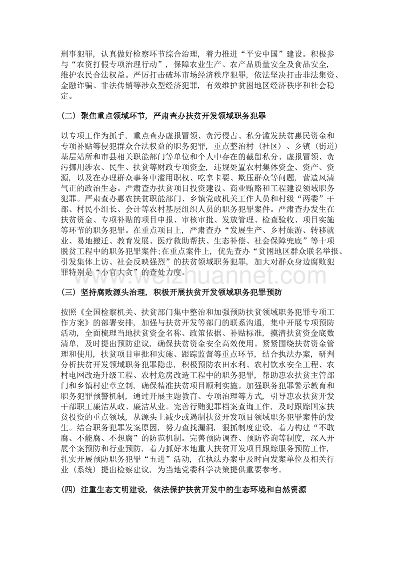 基层检察机关服务保障精准脱贫的职能思考.doc_第3页