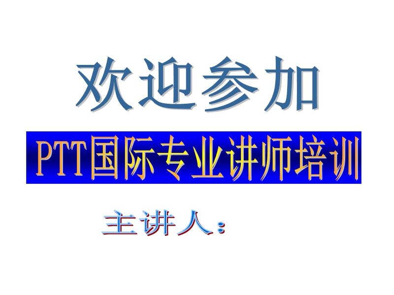 ttt国际专业讲师培训（ppt203页）.ppt_第1页