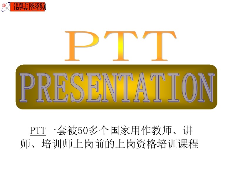 ttt国际专业讲师培训（ppt203页）.ppt_第2页