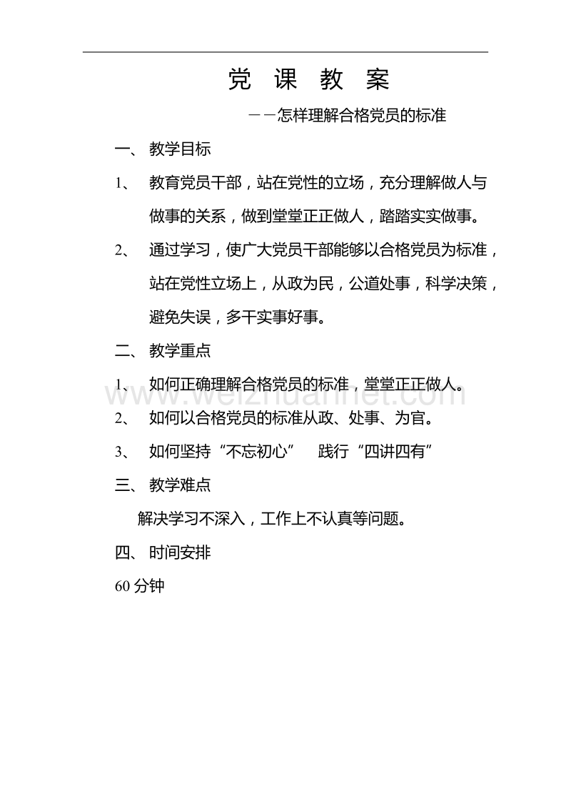 党课教案怎样理解合格党员的标准.doc_第1页