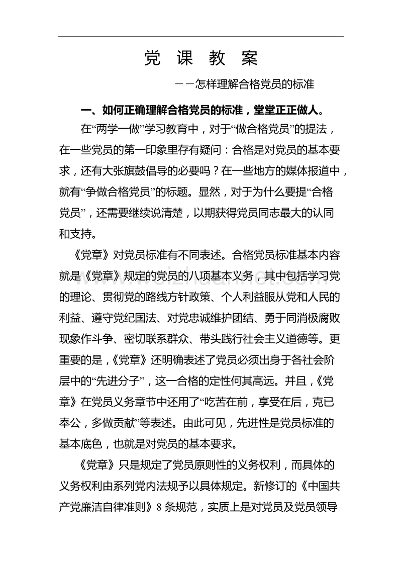 党课教案怎样理解合格党员的标准.doc_第2页