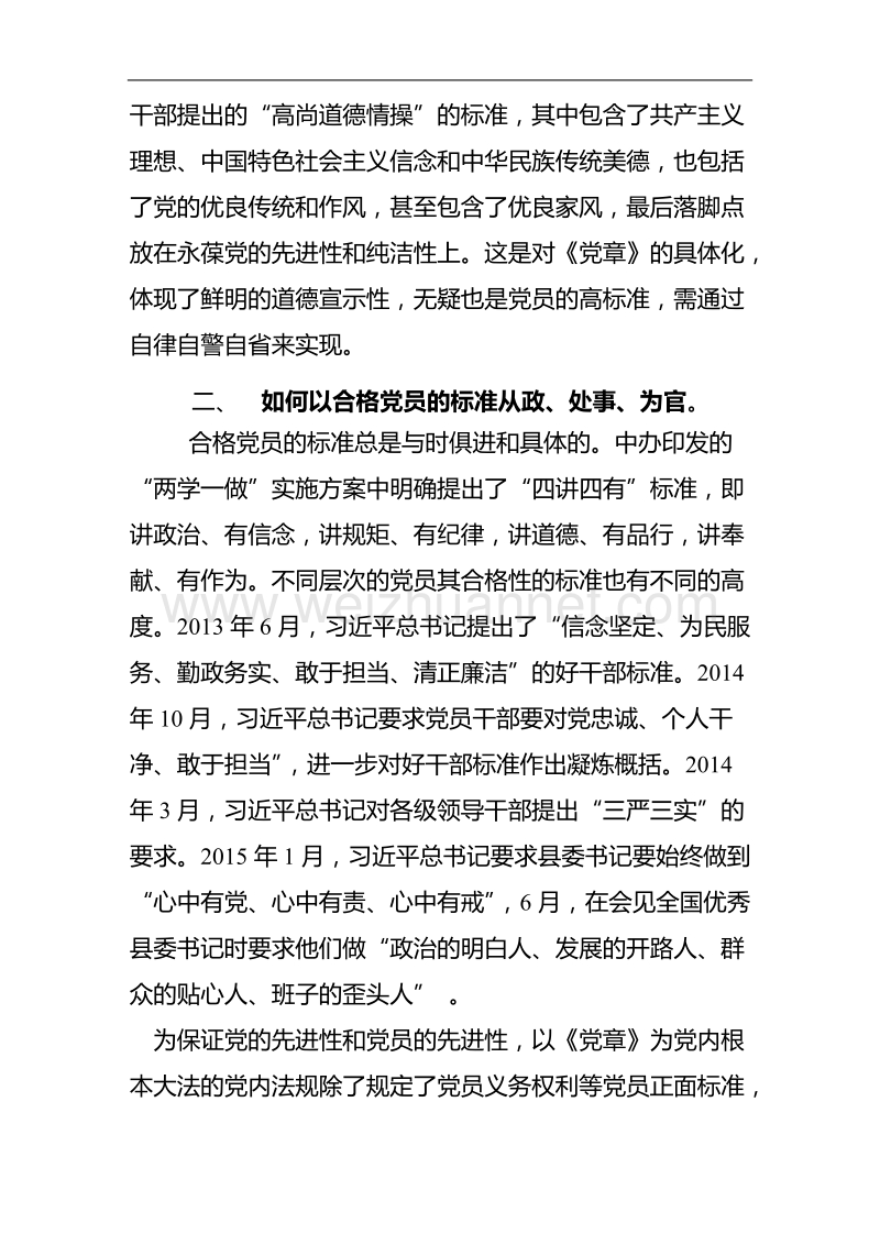 党课教案怎样理解合格党员的标准.doc_第3页